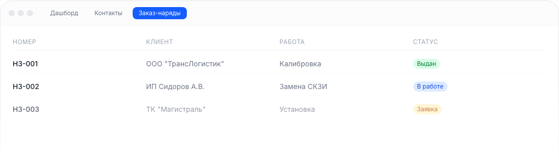 Заказ-наряды в CRM Ладеро со статусами заявка, в работе и выдан